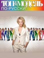 Топ-модель по-русски  2011