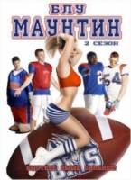 Реальные пацаны / Штат голубая гора / 2 сезон / Blue Mountain State 2010