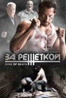 За решеткой / Смертельный ринг / Ring of Death 2008