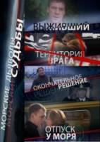 Морские дьяволы. Судьбы.  2010