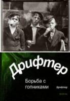 Дрифтер  2010