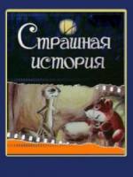 Страшная история  1979