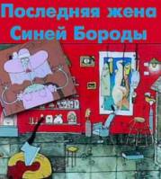 Последняя жена Синей Бороды  1996
