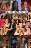 Трудности любви / 2 сезон / Tough Love 2009