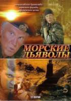 Морские дьяволы / 1 сезон  2005