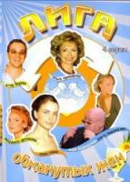 Лига обманутых жён  2006