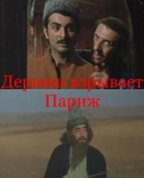 Дервиш взрывает Париж  1976