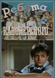 Ребята с Канонерского  1960