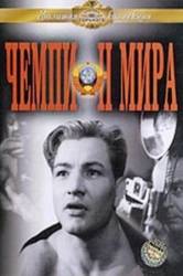 Чемпион мира  1954