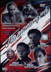 По тонкому льду  1966
