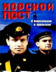 Морской пост  1938