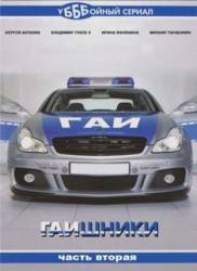 Гаишники 2. Поворот не туда  2010