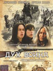 Дух воина / Warrior Spirit 1994