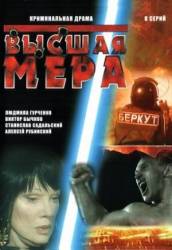 Высшая мера / Рецепт "Ортопеда"  2005