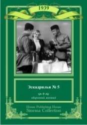 Эскадрилья №5  1939