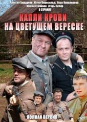 Капли крови на цветущем вереске / Лето волков  2011