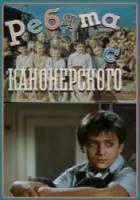 Ребята с Канонерского  1960