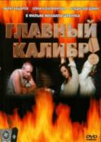 Главный калибр  2006