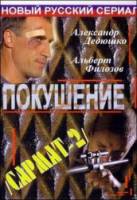 Сармат 2: Покушение  2004