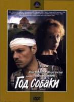 Год собаки 1994