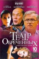 Театр обреченных  2006