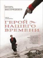 Герой нашего времени  2006