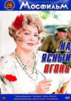 На ясный огонь  1975