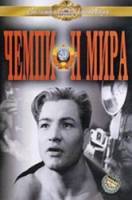 Чемпион мира  1954