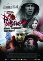 Рывок / Ryvok 2009