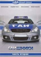 Гаишники 2. Поворот не туда  2010
