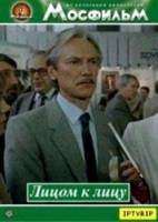 Лицом к лицу 1986