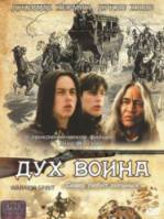 Дух воина / Warrior Spirit 1994