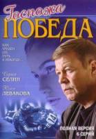 Госпожа Победа  2002