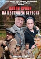 Капли крови на цветущем вереске / Лето волков  2011