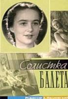 Солистка балета  1947