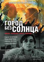 Город без солнца  2005