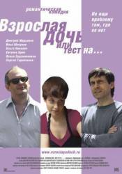 Взрослая дочь, или Тест на...  2010