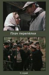 Плач перепёлки  1990
