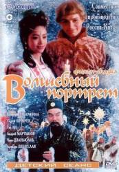 Волшебный портрет  1997