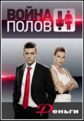 Война полов. Деньги  2010