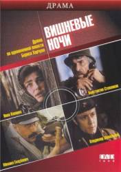 Вишневые ночи  1992