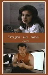 Сказка на ночь  1991