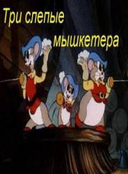 Три слепых мышкетера / Three Blind Mouseketeers 1936