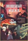 Волшебный клад  1950