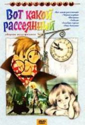Вот какой рассеянный  1975