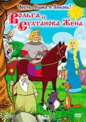 Вольга и султанова жена  2010