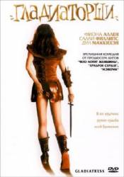 Гладиаторши / Gladiatress 2004