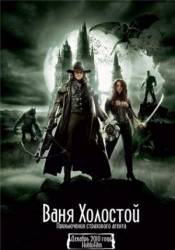 Ваня Холостой / Van Helsing 2011