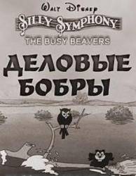 Деловые бобры / The Busy Beavers 1931