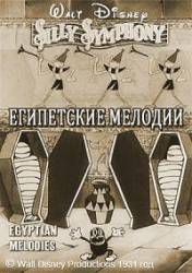 Египетские мелодии / Egyptian Melodies 1931
